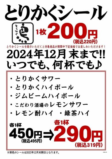 【2023年12月末期日新発売】シールご提示でドリンク7品が1杯319円