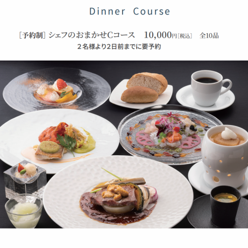 シェフのおまかせCコース◆フォアグラのフランや黒毛和牛ロース肉の雲丹添えを堪能するプラン