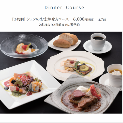 シェフのおまかせAコース