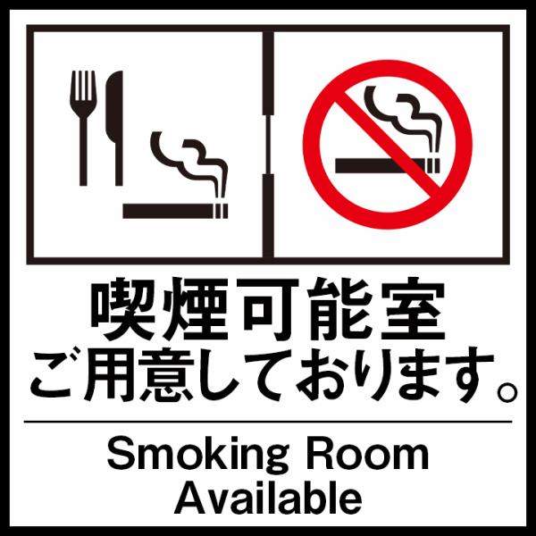 有两个楼层：[吸烟楼层]和[无烟楼层]。不吸烟的客人也可以安心用餐。吸烟者可以边吃边抽烟♪