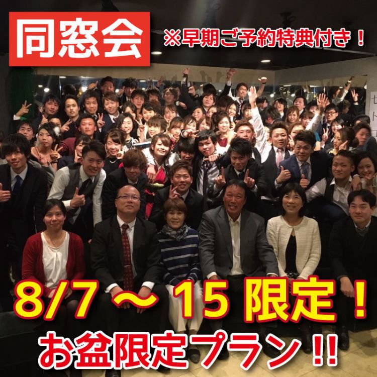 21年8月7日 15日限定 3大特典付き お盆同窓会 21年お盆同窓会限定プラン4000円 ブランシェ 姫路 Blanche