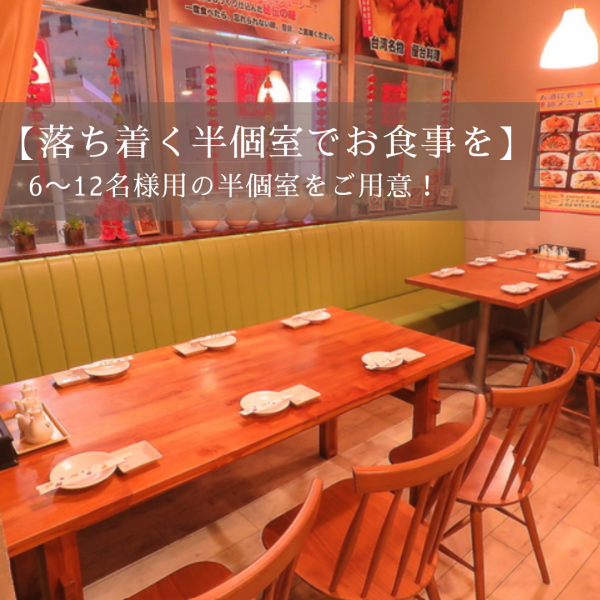 [Available for 6-12 people] We have semi-private rooms for 6-12 people with a spacious, relaxed atmosphere.You can enjoy your meal at your own pace without worrying about the people around you. It is directly connected to Keikyu Kamata Station, so you don't have to worry about the weather! Conveniently located near the station. [Year-end parties, thank-you parties, all-you-can-eat, class reunions, launch parties, moms' meetings, lunch parties]