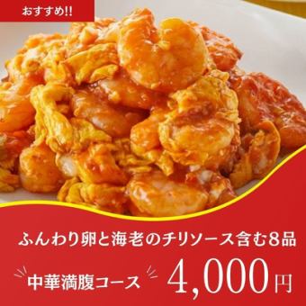 【忘年会】看板メニューと自慢の中華料理が堪能できるコース4950円⇒4000円 2時間飲み放題付き♪