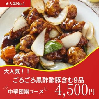 【忘年会・2名様~】人気NO.1!自慢の絶品中華の堪能コース5500円⇒4500円 2時間飲み放題付き♪