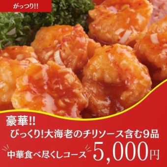 【忘年会・2名様~】ボリュームも満点中華三昧コース6000円⇒5000円 2時間飲み放題付き♪