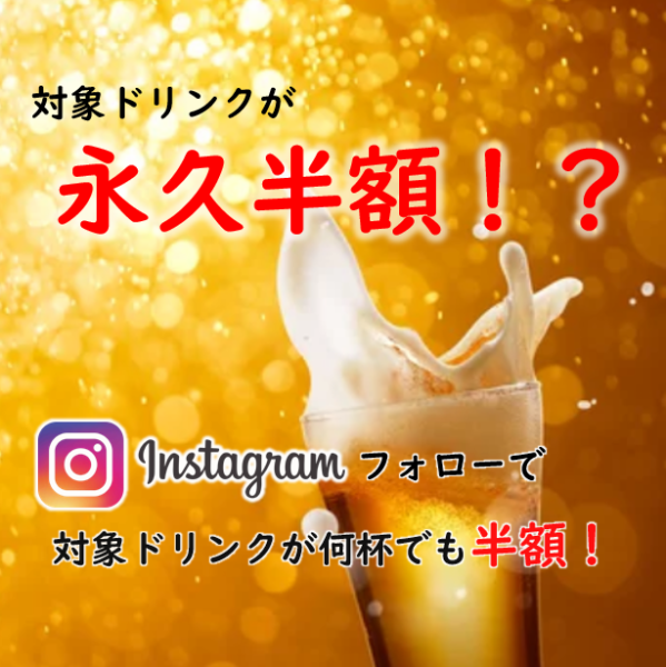 永久半額！？【インスタをフォローし続けている限り】対象ドリンクが何杯でも半額！