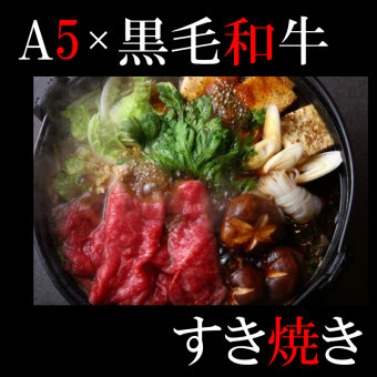 【豪華！和牛すき焼きコース！】「料理のみ」メインの和牛すき焼きなど 全6品 5000円！