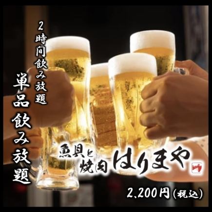 【当日予約OK】「生ビール含む」約30種含む◆単品飲み放題2H2,200円◆お好きなお料理注文OK!