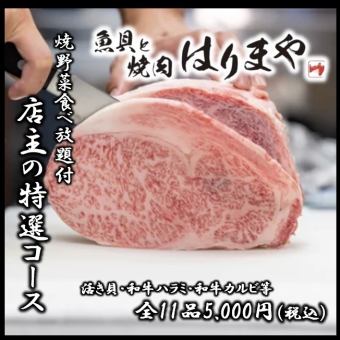 【店主の特選コース】活き貝焼き/和牛ハラミ/和牛カルビ/焼き野菜食べ放題付！全10品5000円