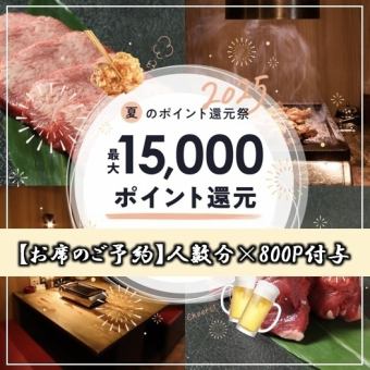 [Save money by booking online!] 800 points will be awarded for each person! [Reservation of seats] *Please read the course details carefully.