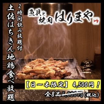 【日～木限定】はちきん地鶏3種/土佐ジロー親どり食べ放題等全8品！2H飲み放題付コース4500円