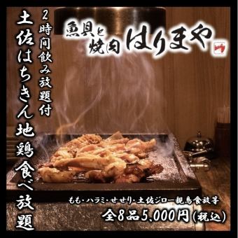 【食べ飲み放題】はちきん地鶏3種/土佐ジロー親どり食べ放題等全8品！2H飲み放題付コース5000円
