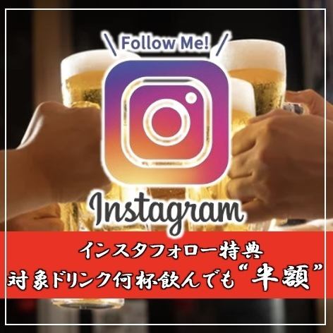 永久半价！！【只要您持续关注我们的Instagram】任意数量的符合条件的饮品均可半价！