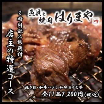【2H飲み放題付コース】活き貝焼/厳選和牛ハラミ/和牛カルビ/焼き野菜食べ放題付!全10品7200円