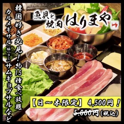【日～木限定】カルメギサル/サムギョプサル等約15品食べ放題！2H飲み放題付コース5000⇒4500円