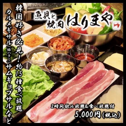 【음식 뷔페】 카르메 기살 (돼지 하라미) / 삼겹살 등 약 15 종 뷔페! 2H 음료 포함 5000 엔