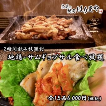 【地鶏・サムギョプサル食べ飲み放題】お肉・逸品含め約16種食べ放題！2H飲放付6000円