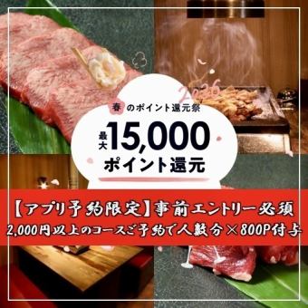【アプリ予約限定◎】人数分×800P付与！【お席のご予約】※必ずコース詳細をお読み下さい