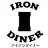 IRONDINER 阿佐ヶ谷店