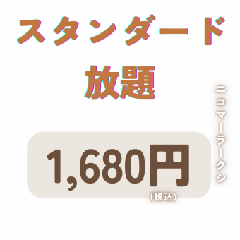 标准无限畅饮120分钟1,680日元