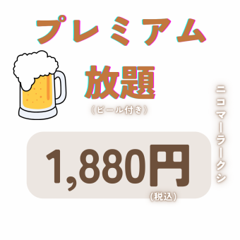 Premium all-you-can-drink 120 minutes 1880 yen