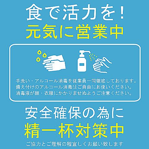 ■安心・安全の為対策中■