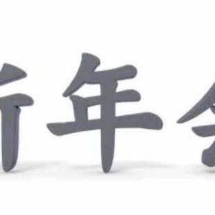 【新年派對私人套餐】週五、週六私人♪含120分鐘無限暢飲7,000日圓⇒5,000日圓（20人起）