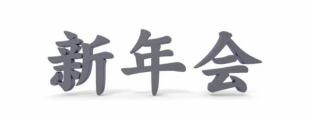 【新年派對私人套餐】週五、週六私人♪含120分鐘無限暢飲7,000日圓⇒5,000日圓（20人起）