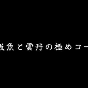 [Extreme Series] Premium fish and sea urchin course, 90 minutes all-you-can-drink included, 10,000 yen (tax included)