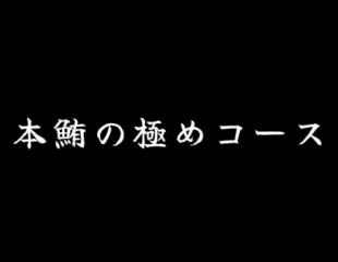 【極致系列】藍鰭鮪套餐含90分鐘無限暢飲8000日圓(含稅)