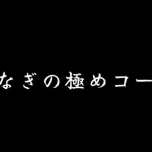 [Kiwame Series] Unagi no Kiwame Course 90 minutes with all-you-can-drink 7,000 yen (tax included)