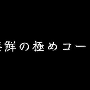 [Kiwame Series] Seafood Kiwame Course 90 minutes with all-you-can-drink 6,000 yen (tax included)