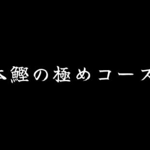 [Kiwame Series] Bonito Kiwame Course 90 minutes with all-you-can-drink 6,000 yen (tax included)