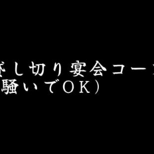[Private Party Course] Weekdays and weekends ♪ 120 minutes all-you-can-drink for 6,000 yen (tax included)