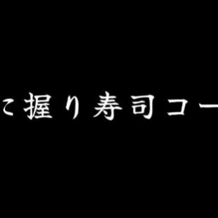 [Kiwame Series] Sushi course for the final course with 90 minutes of all-you-can-drink for 8,800 yen (tax included)
