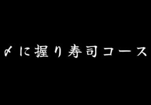 【極品系列】終極壽司套餐+90分鐘無限暢飲8800日圓(含稅)