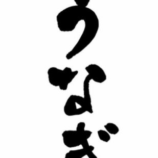 うなぎと厳選魚介類満期コース 8000円税込