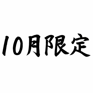10월 한정 전세이므로 활기찬 OK 특별 코스 8000→6000엔(세금 별도)