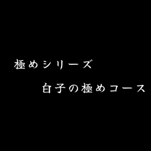 【極めシリーズ】白子の極めコース 90分飲み放題付8,000円(税抜)
