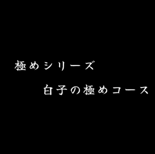 【極めシリーズ】白子の極めコース 90分飲み放題付8,000円(税抜)
