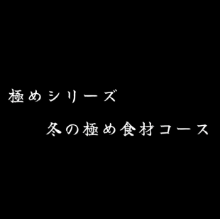 【극 시리즈】겨울의 극히 식재료 코스 90분 음료 무제한 8,000엔(세금 별도)