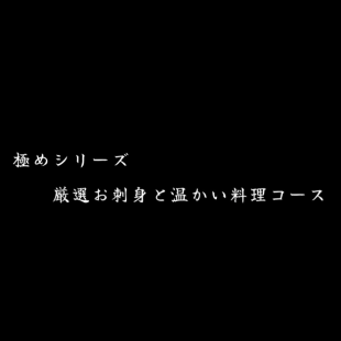 【極めシリーズ】厳選お刺身と温かい料理コース90分飲み放題付6,000円(税別)