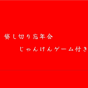 전세 송년회 고급 운탄이 맞는 젠켄 첨부 ※일요일~목요일 15명~, 금요일, 토요일 20명~