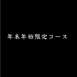 年末年始限定コース8800円12月29日～1月4日