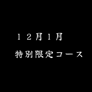 【2026/1/5～2026/1/31】本鮪がたっぷり食べれる特別コース