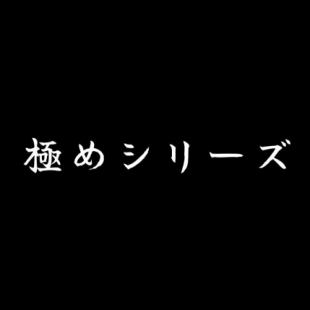 【極めシリーズ】極めシリーズ食事メインドリンク3杯コース90分飲み放題付7000税別