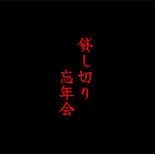 ★奢华私人派对★《年末私人派对套餐，早鸟预订特惠》*周日至周四15人以上，周五、周六18人以上