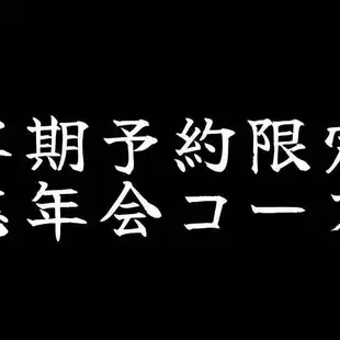 [Early Bird Reservation for Year-End Parties] 8800 yen → 7700 yen (tax included)