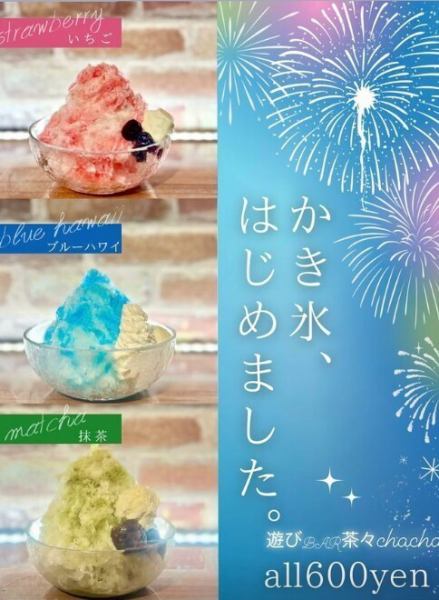 【期間限定★】夏を楽しむ、茶々かき氷