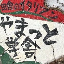 【やまっと学舎ディナーコース】予算、メニュー等ご相談可能です！お電話ください！